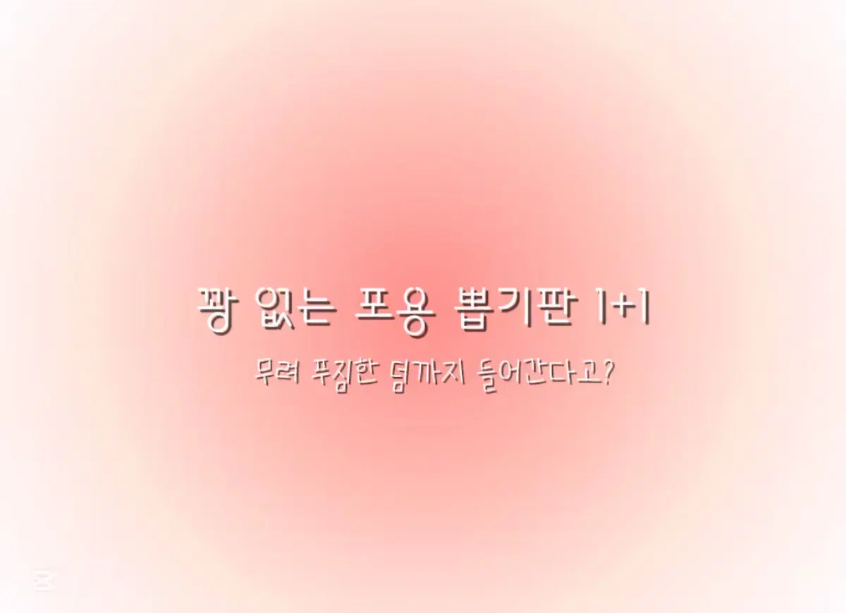 꽝이 없는 포용 뽑기판 1+1